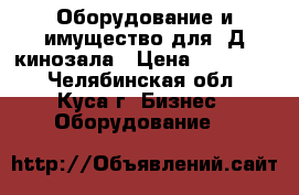 Оборудование и имущество для 3Д кинозала › Цена ­ 350 000 - Челябинская обл., Куса г. Бизнес » Оборудование   